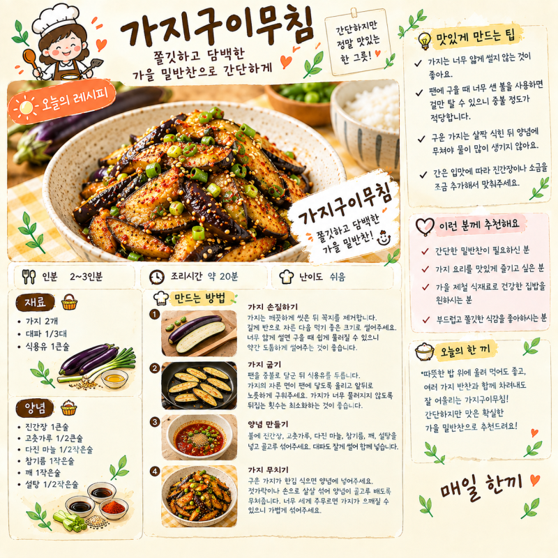 쫄깃하고 담백한 가지구이무침