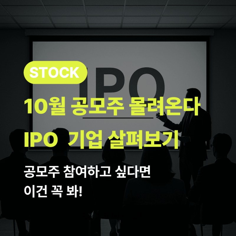 추석 끝나자 공모주 몰려온다, 10월 청약 일정 미리 정리