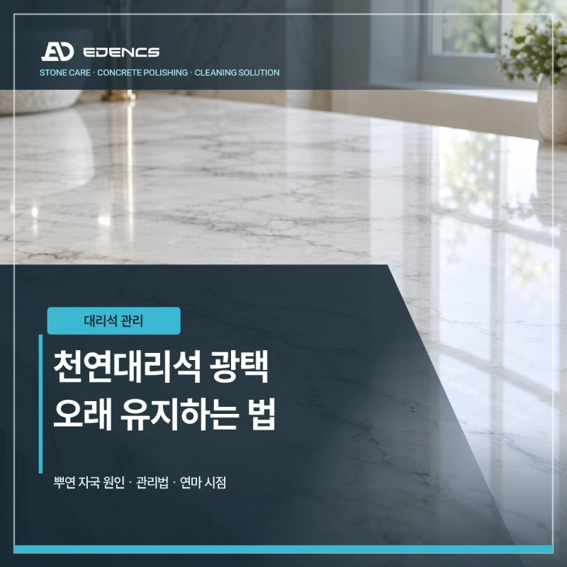 천연대리석 광택 오래 유지하는 방법: 뿌연 자국과 연마 시점 구분하기