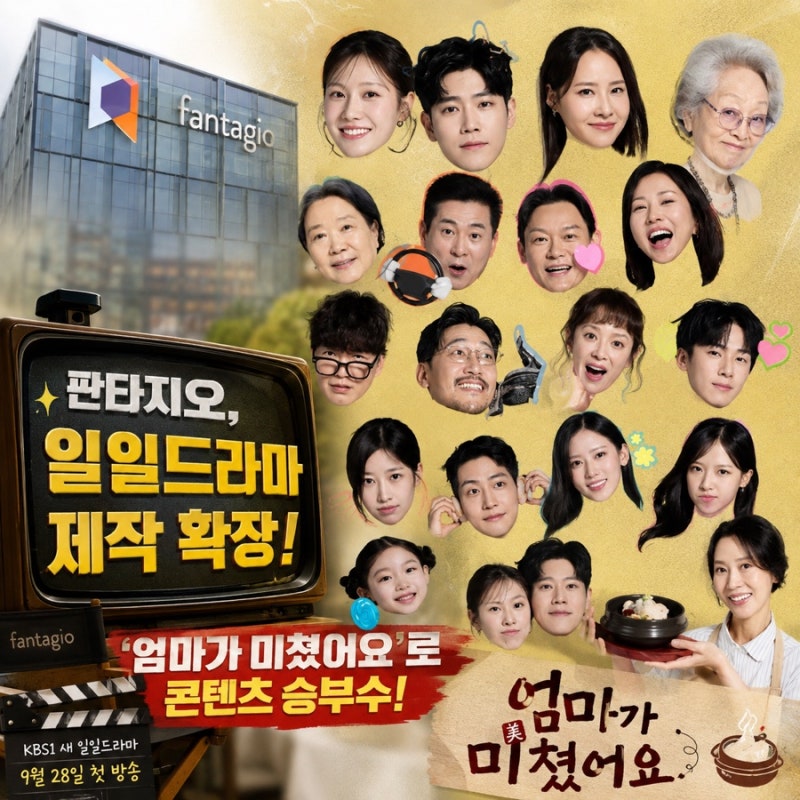 판타지오, 일일드라마까지 제작 확장…‘엄마가 미쳤어요’로 콘텐츠 승부수