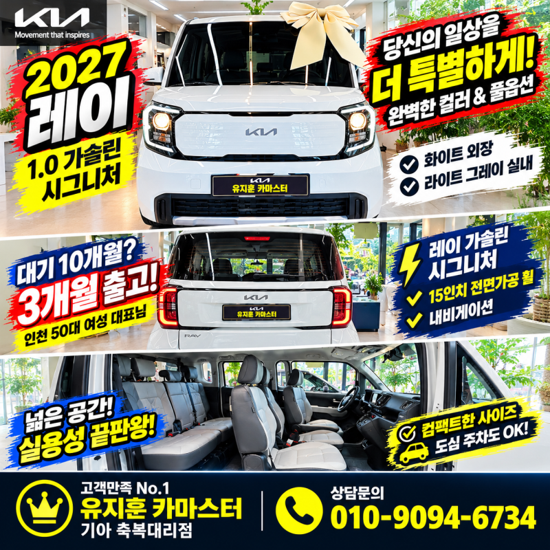 [인천 레이 출고] 10개월 대기를 3개월로 단축! 2027 레이 1.0 가솔린 시그니처 화이트 & 라이트....