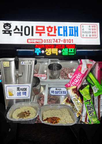 애주가들 소리 질러! 주류 무한 4,900원 한돈냉삼 원주 무한리필 육식이무한대패
