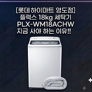 롯데 하이마트 영도점 플럭스 18kg 세탁기 PLX-WM18ACHW 지금 사야 하는 이유!!