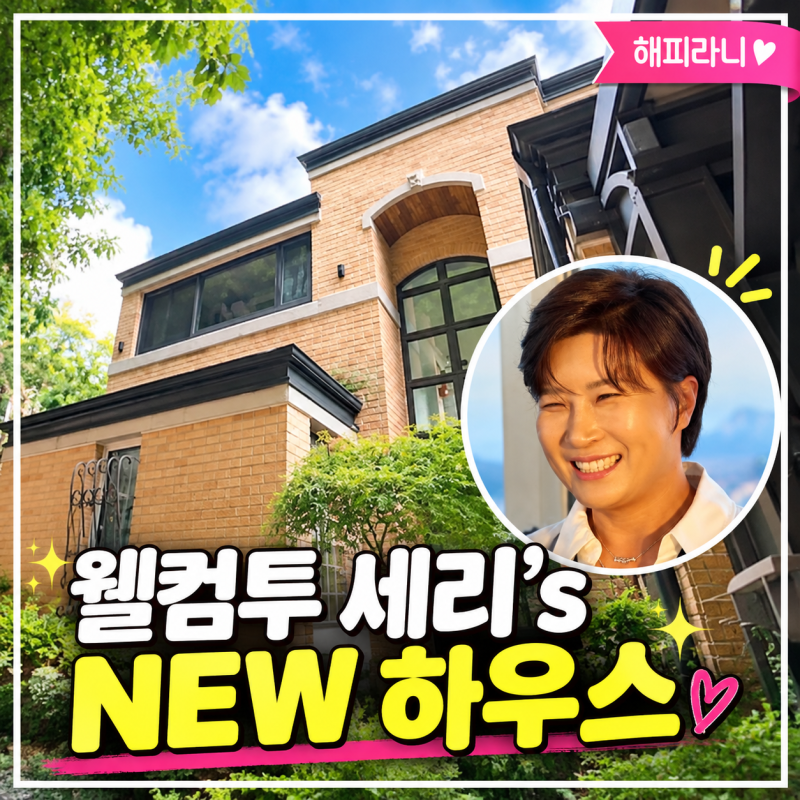 전참시 471회 49세 박세리 새집 타운하우스 어디? 역대급 집들이 스케일 리치언니 재산 얼마나....