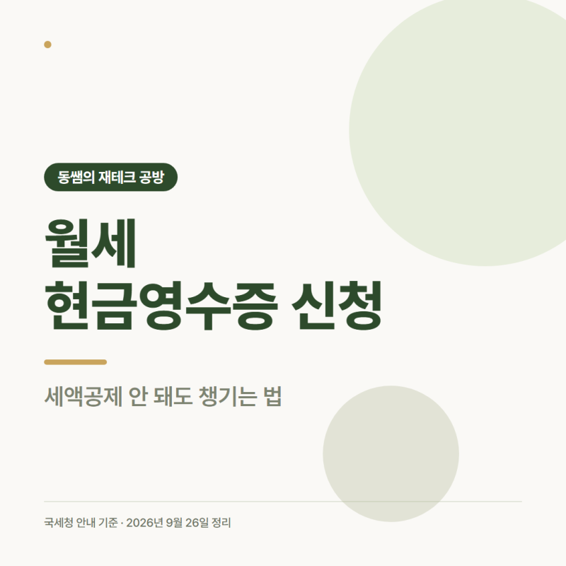 월세 현금영수증 신청 방법, 세액공제 안 돼도 챙기는 법