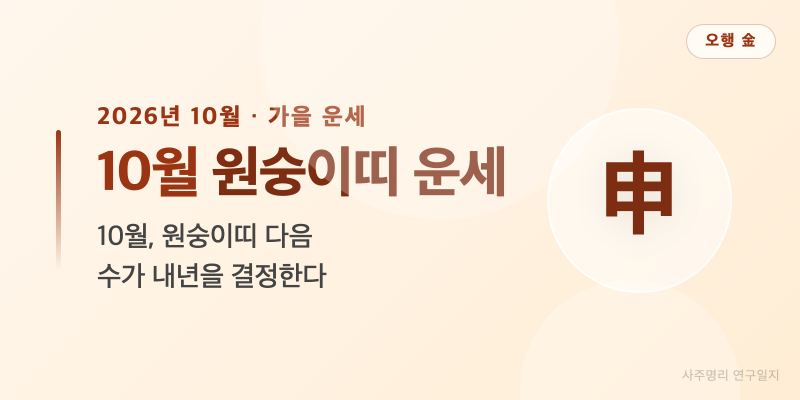 2026년 10월 원숭이띠 운세 — 10월, 원숭이띠 다음 수가 내년을 결정한다