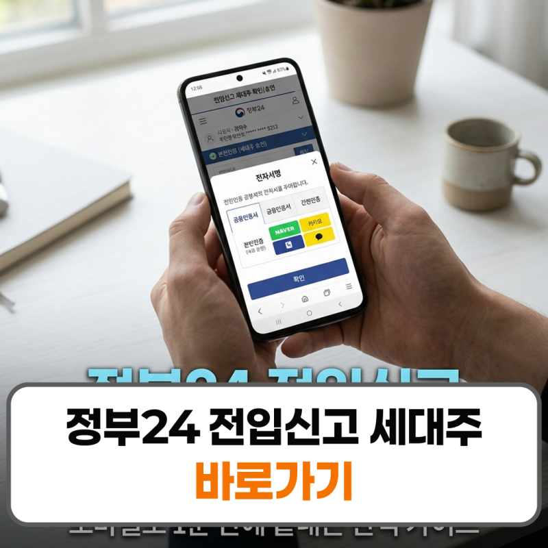 정부24 전입신고 세대주 승인 방법 세대주 확인 기간