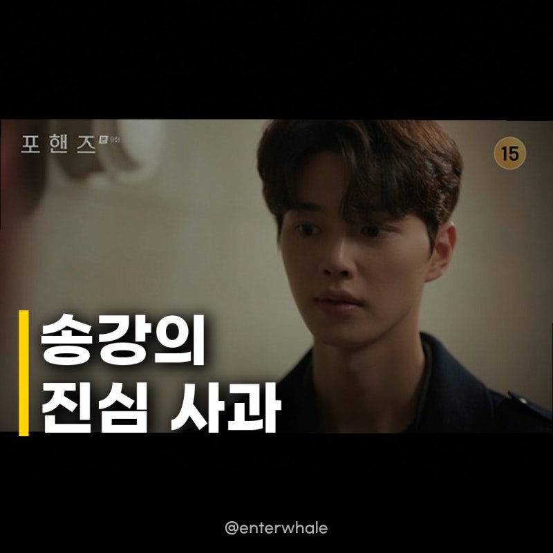 송강, 이준영에 과거사 사과 지금 내 자리는 원래 네 자리