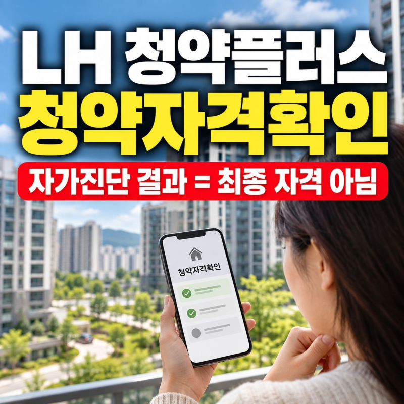 LH 청약플러스 청약자격확인, 결과만 믿으면 안 되는 이유는?