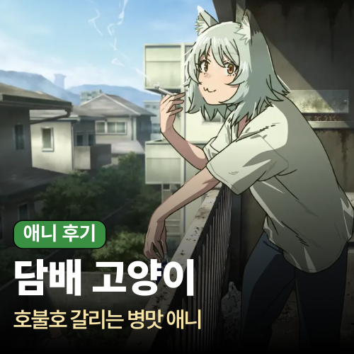 26년 3분기 애니 - 담배 고양이 (ヤニねこ)