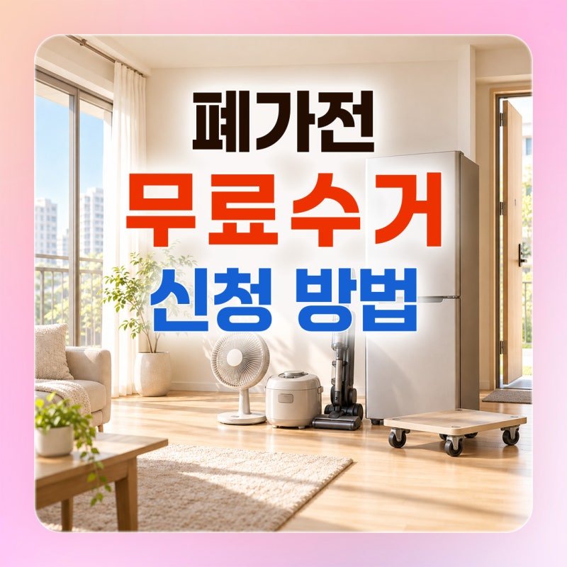 폐가전 무료 수거 신청 방법｜품목 기준과 방문 예약 순서