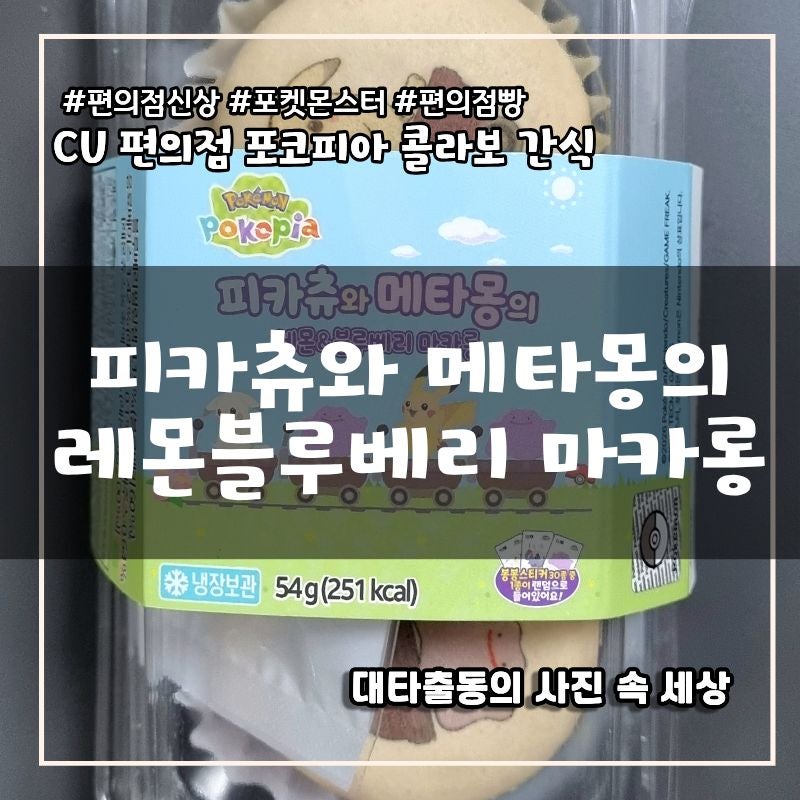 cu 편의점 신상 포켓몬스터 포코피아 콜라보 간식 피카츄와 메타몽의 레몬 블루베리 마카롱 ....