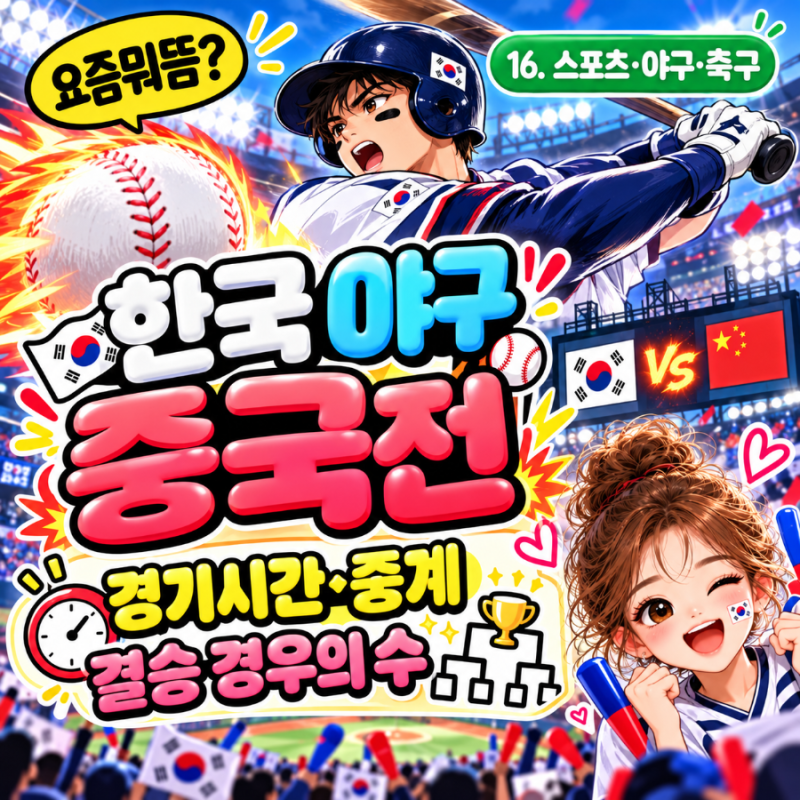 ⚾ 한국 야구 중국전 반드시 이겨야 한다! 한일전 0대5 이후 결승 경우의 수