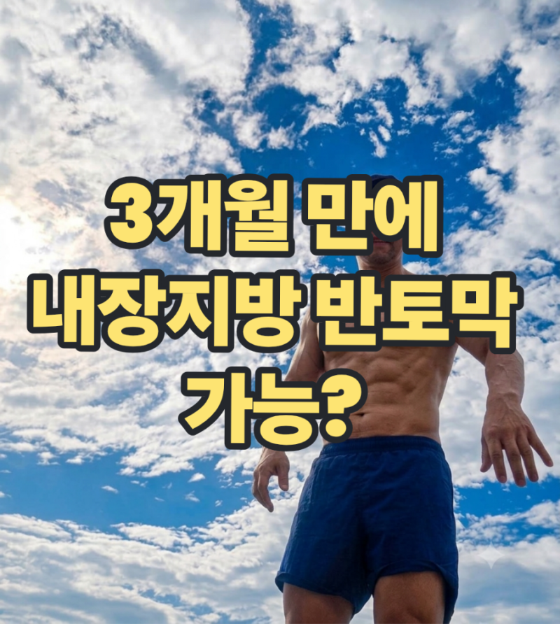 [40대 건강 루틴] 불룩 나온 뱃살의 주범 '내장지방' 빼는 법: 명절 이후 유산소와 식단 조절로....