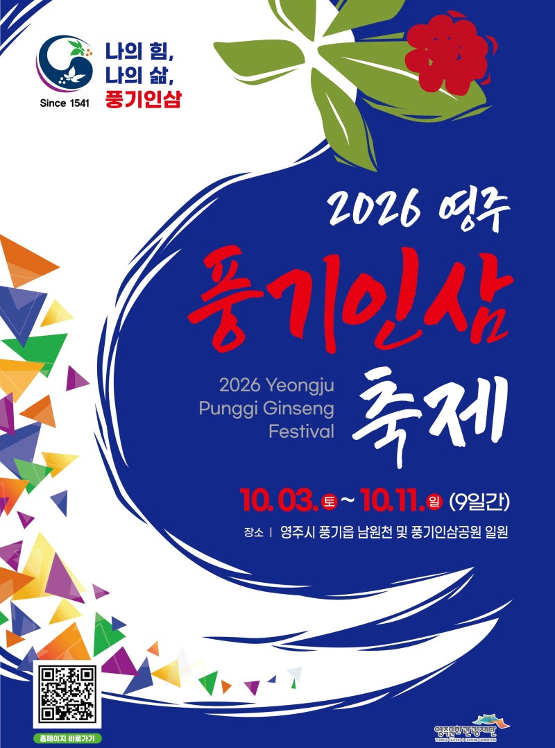 2026 영주 풍기인삼축제 총정리｜10월 3일~11일 공연 라인업·체험·먹거리·가는 길