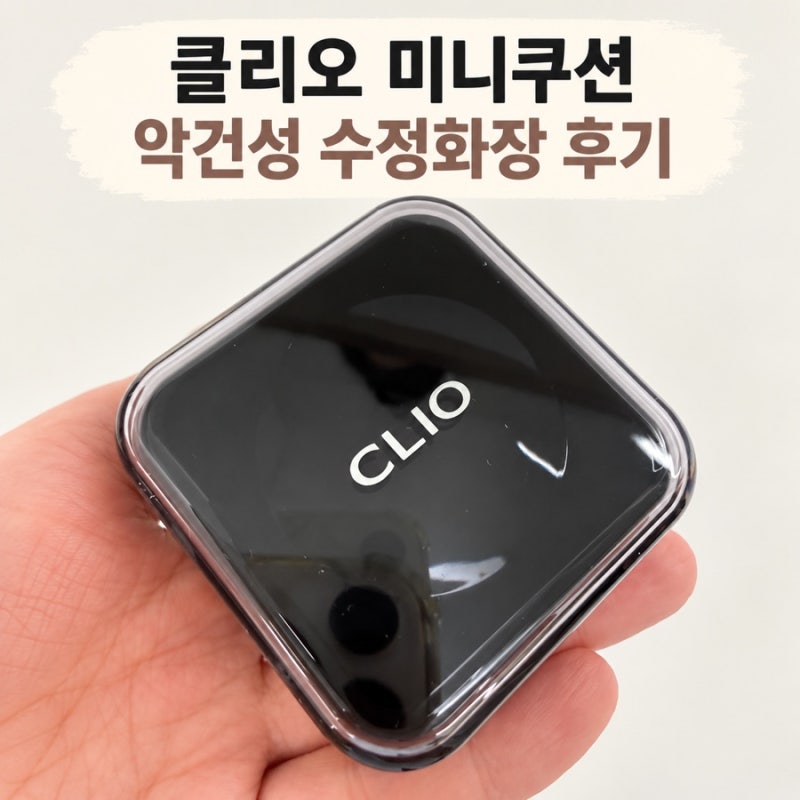 인천공항 T2 올리브영에서 산 클리오 미니쿠션｜악건성 수정화장용으로 고른 이유