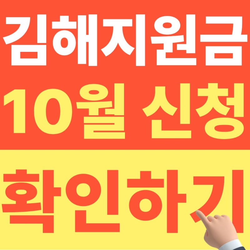 2026 김해 민생지원금 신청 날짜, 추석 이후 이날에 꼭 신청하세요
