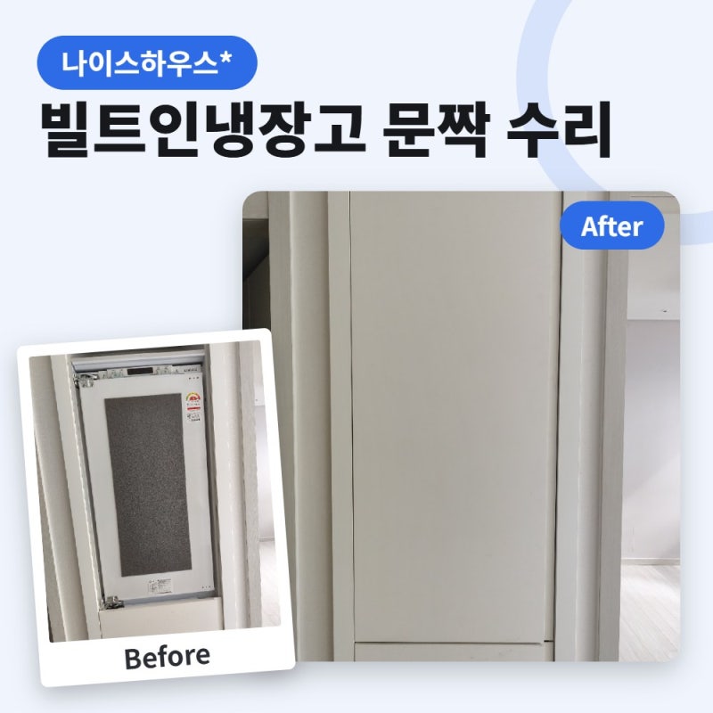 오피스텔 붙박이 빌트인 냉장고 경첩수리 문짝 조정 비용