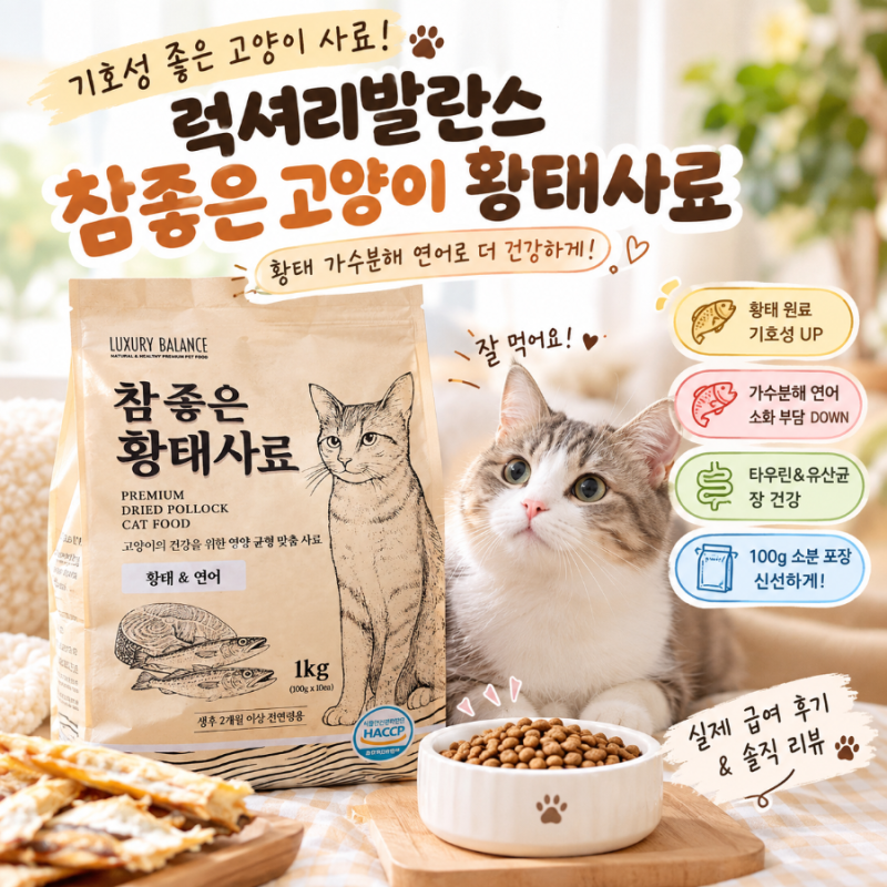 럭셔리발란스 참좋은 고양이 황태사료, 황태 가수분해 연어 고양이 사료 후기