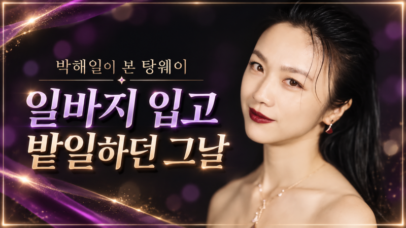 박해일이 본 탕웨이의 반전 일상…일바지 입고 밭일하던 그날