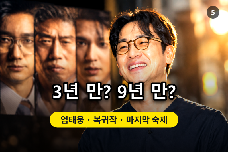 "이번엔 어떤 역할로 나왔을까" 활동 중단 뒤 복귀한 엄태웅, 호평 이어져