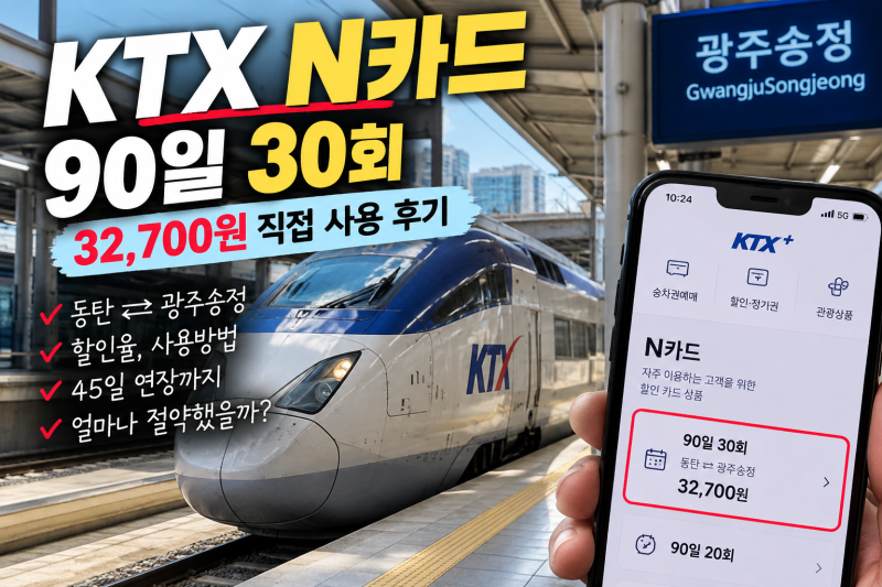 KTX N카드 할인 후기｜90일 30회 사용방법·할인율·연장·실제 사용해보니