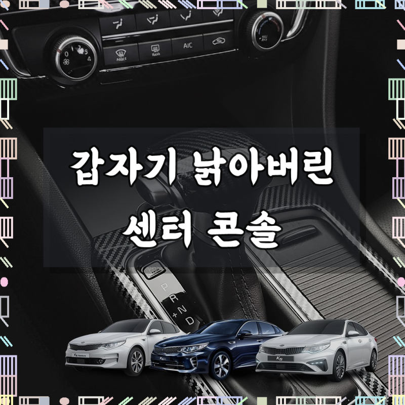 렉스탑 K5 2세대 카본 몰딩 모음 자동차 실내 인테리어 튜닝 용퓸(15.7~19.7호환), 08. 카본블랙/....