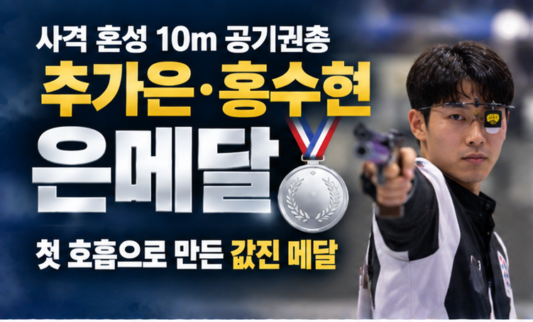 추가은·홍수현 혼성 10m 공기권총 은메달…0.7점 승부 견디고 시상대 올랐다