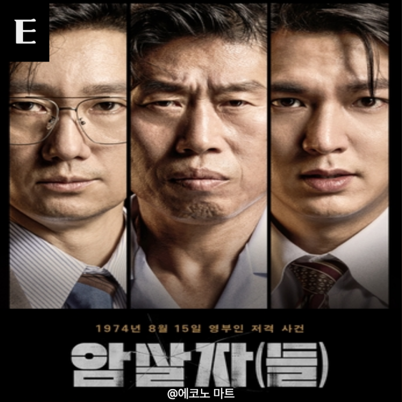 암살자들 4일 만에 100만 관객' 100만 명이 보면 얼마 벌까
