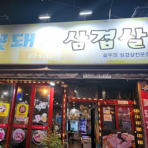 군산 솥뚜껑삼겹살 맛집 꽃돼지 삼겹살
