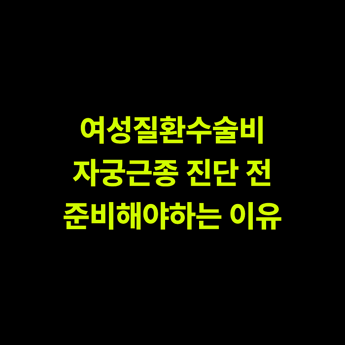 여성질환수술비 보험, 자궁근종 발견되기 전에 준비해야 하는 이유