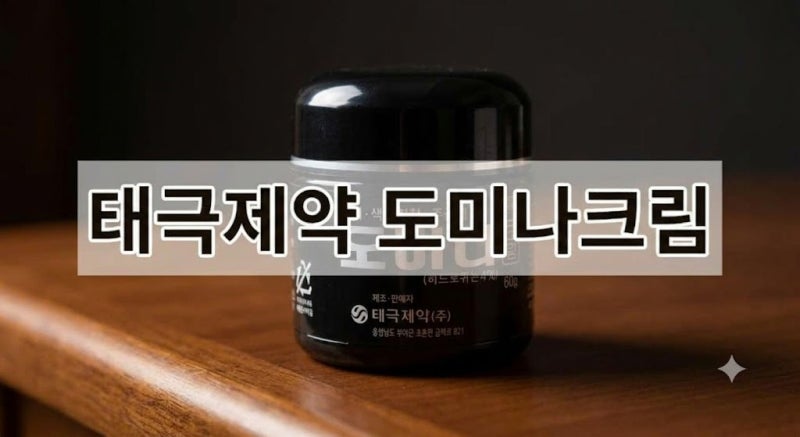 태극제약 도미나크림 올바른 사용법(+가격, 구매처, 바르는 법, 순서)