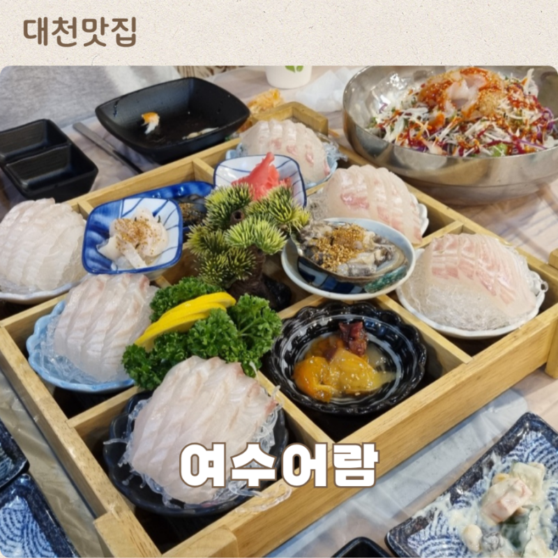 대천해수욕장 횟집/여수어람 물회 매운탕도 기가막히는 횟집 아이랑 방문 후기(반려동물 동....