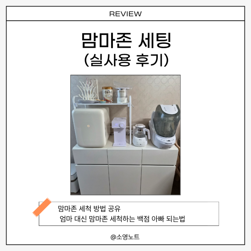 신생아 키우면서 가장 많이 쓰는 곳 맘마존(세척 방법 공유)