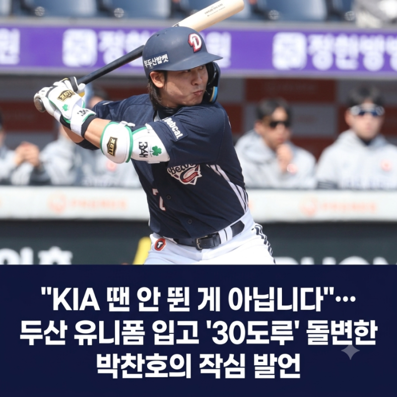 "KIA 땐 안 뛴 게 아닙니다"…두산 유니폼 입고 '30도루' 돌변한 박찬호의 작심 발언