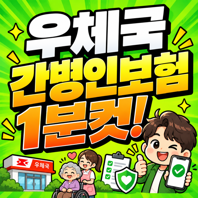 우체국 간병인보험 가격 간병보험 보험료 가입 조건 총정리