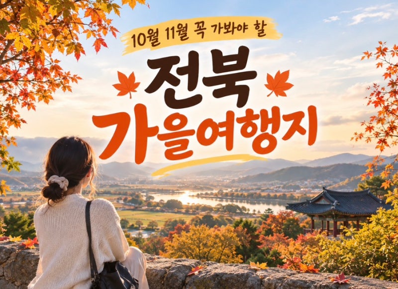 전북 가볼만한곳｜10월 11월 꼭 가봐야 할 가을 여행지