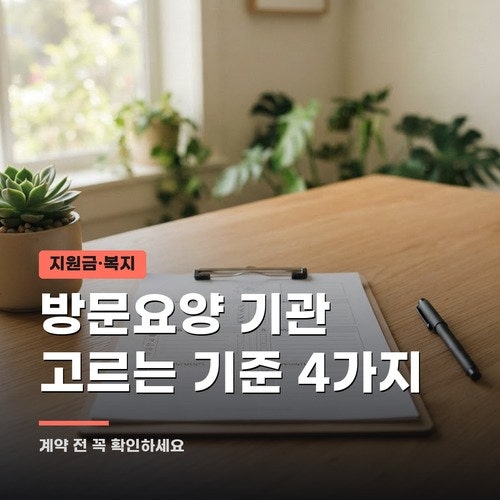 방문요양 기관 고르는 기준 4가지, 계약 전 체크리스트