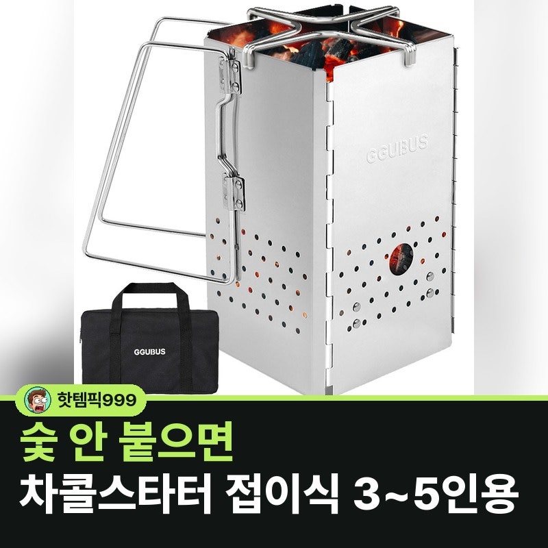 숯 안 붙으면 차콜스타터 접이식 3~5인용 — 꾸버스 사각 스테인리스 착화기