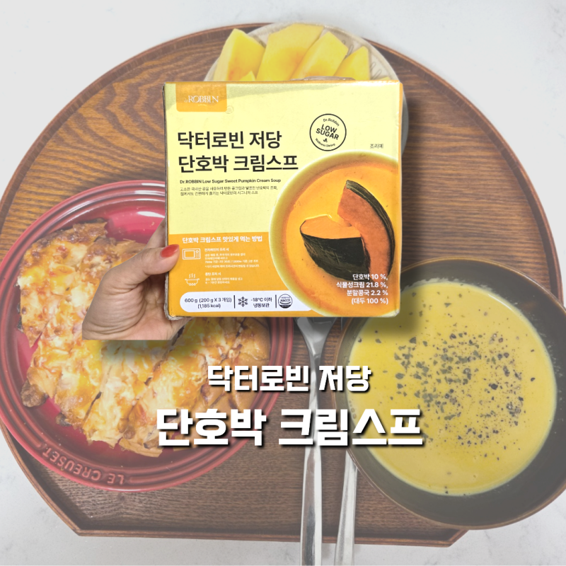 저당 식단 다이어터를 위한 홈브런치, 닥터로빈 단호박 스프