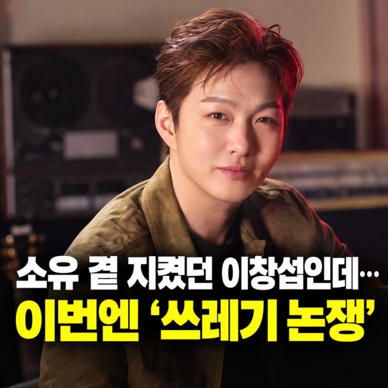 “소유 곁 지켰던 이창섭인데…” 이번엔 ‘쓰레기 논쟁’에 결국 사과