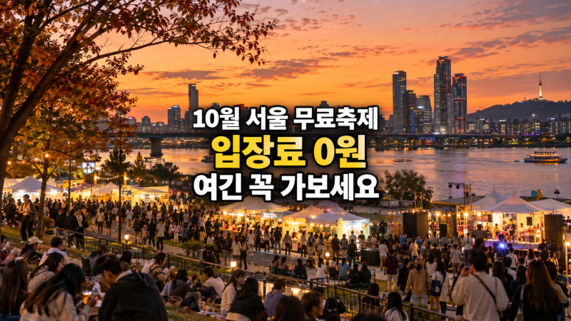 5 Free Festivals in Seoul This October: From Light Festivals to Psy's Performance, All with 0 Won Admission