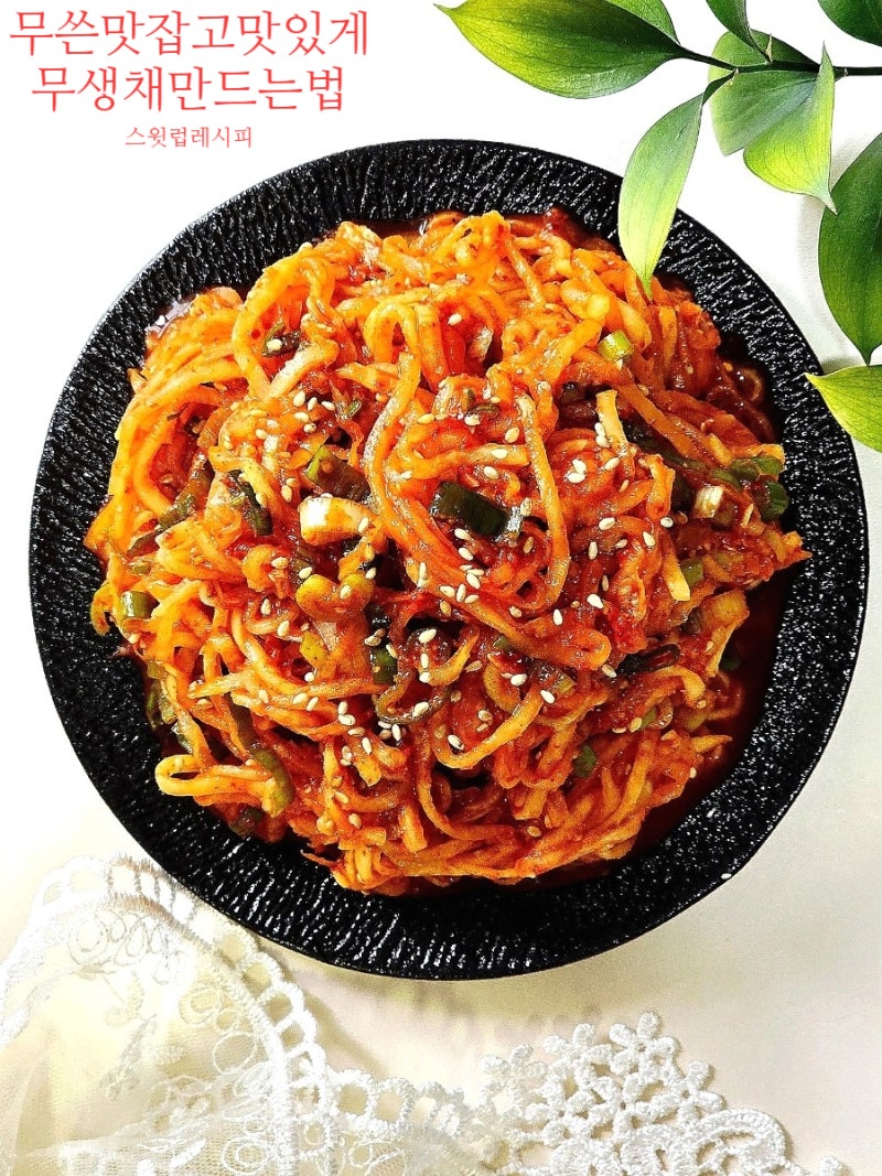 무생채 레시피 아삭 맛있게 만드는법 황금 양념 비율
