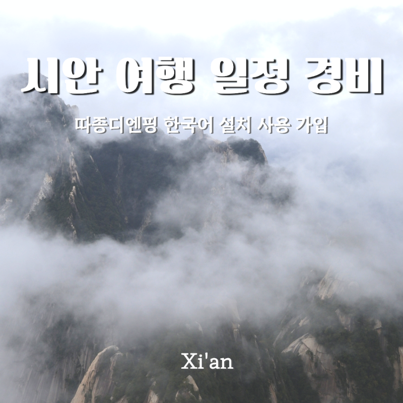 중국 시안 자유여행 3박 4일 일정 코스 여행경비
