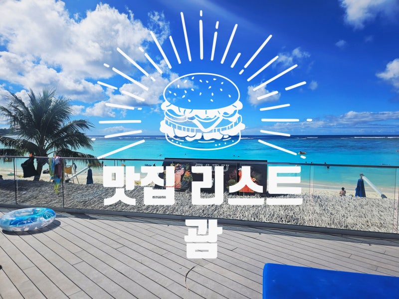괌 여행 맛집 리스트 내가 가본 밥집 리스트 12곳 정리 투몬 위주
