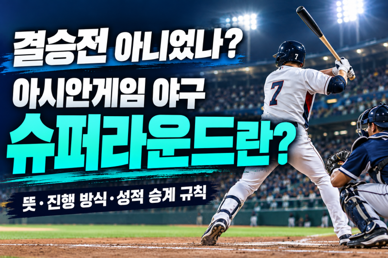 '결승전 아니였나?' 아시안게임 야구 슈퍼라운드란? 뜻&방식 정리(+일정 방법 규칙 나고야)