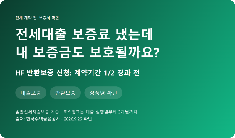 전세대출 보증료 냈으니 보증금도 안전할까요? 보증서 이름부터 보세요