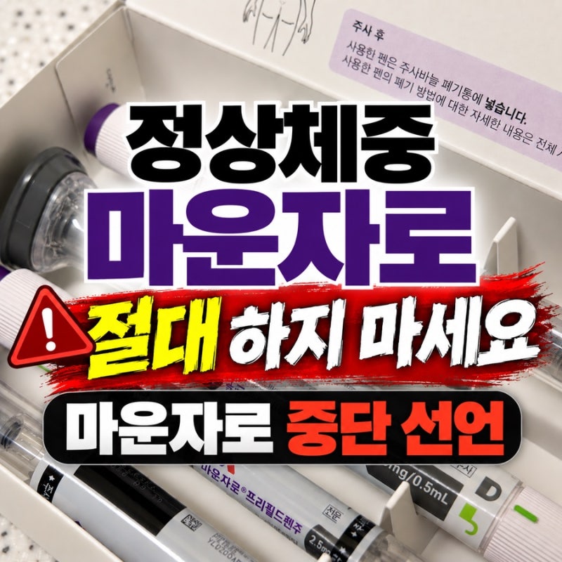 ⚠️ 정상체중 마운자로 절대 하지 마세요 마운자로 중단선언