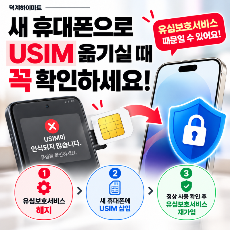 휴대폰 바꿨는데 유심 인식 안될 때? USIM 이동 전 꼭 확인하세요