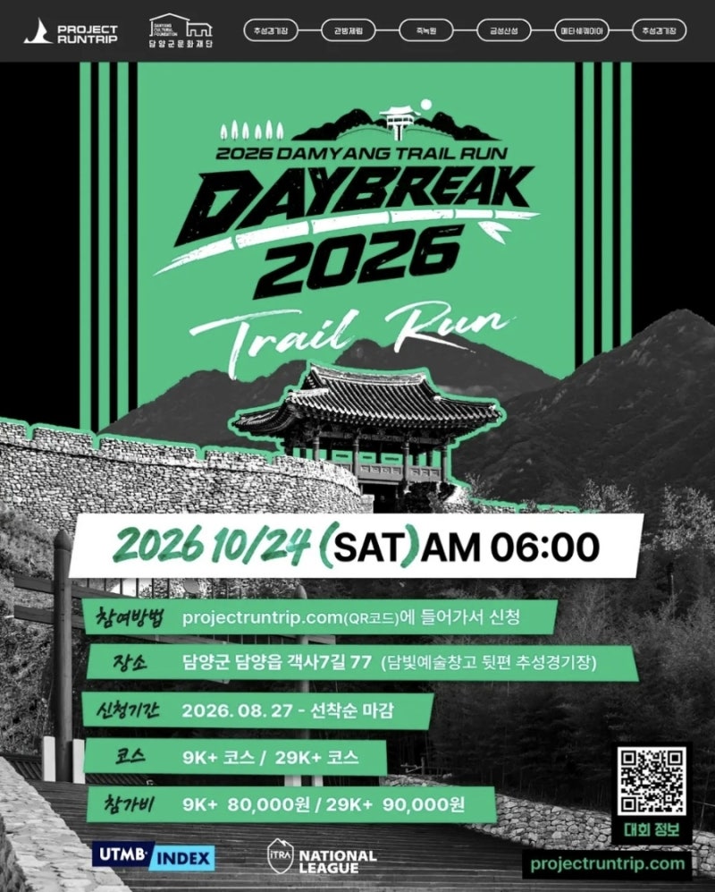담양 가을 여행과 마라톤을 동시에 즐기는 2026 트레일런 데이브레이크 일정 및 참가비 완벽 ....